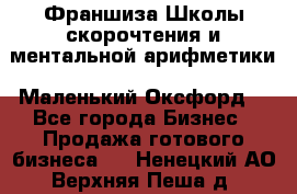 Франшиза Школы скорочтения и ментальной арифметики «Маленький Оксфорд» - Все города Бизнес » Продажа готового бизнеса   . Ненецкий АО,Верхняя Пеша д.